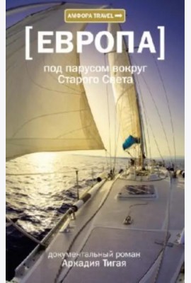 Под парусом вокруг Старого Света. Записки мечтательной вороны
