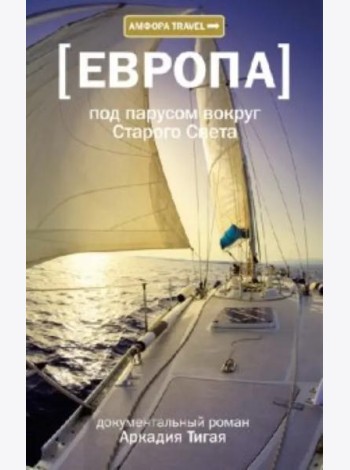 Под парусом вокруг Старого Света. Записки мечтательной вороны
