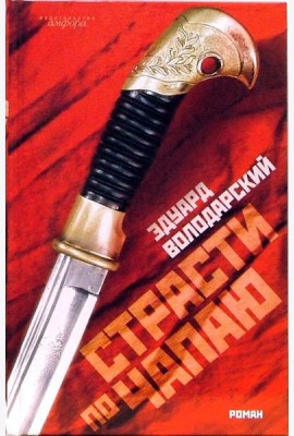 Страсти по Чапаю