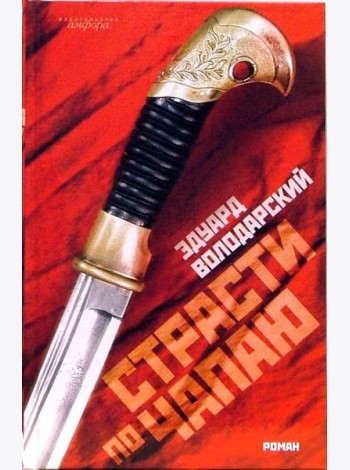 Страсти по Чапаю