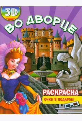 Раскраска 3D Во дворце