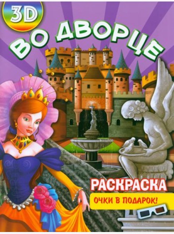 Раскраска 3D Во дворце