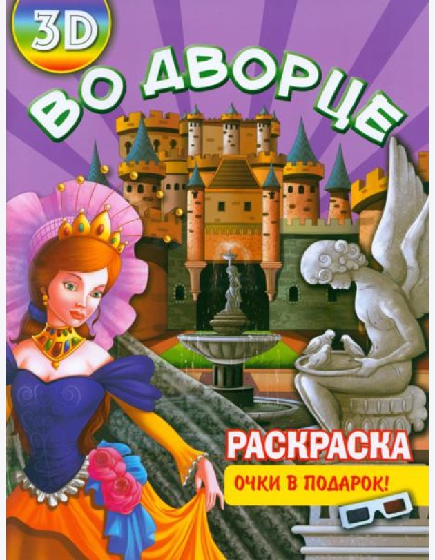 Раскраска 3D Во дворце