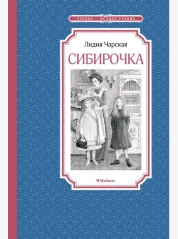 Сибирочка