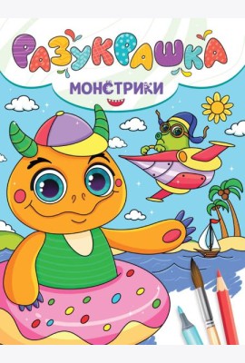РАЗУКРАШКА. МОНСТРИКИ