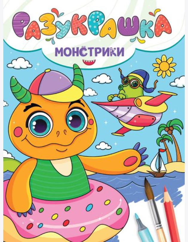 РАЗУКРАШКА. МОНСТРИКИ