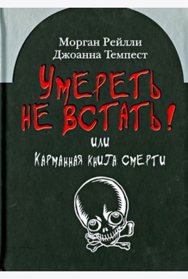 Умереть не встать! Или карманная книга смерти. Косой взгляд на ту, что с косой