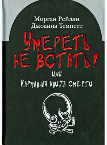 Умереть не встать! Или карманная книга смерти. Косой взгляд на ту, что с косой