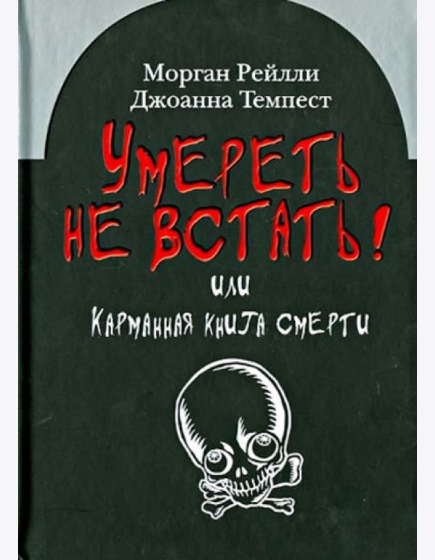 Умереть не встать! Или карманная книга смерти. Косой взгляд на ту, что с косой