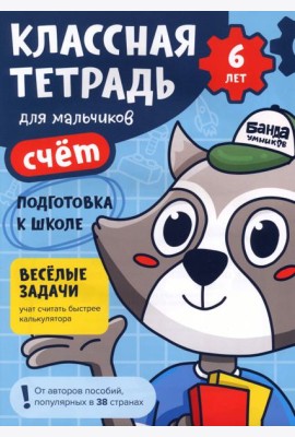 Классная тетрадь для мальчиков. 6 лет. Счёт