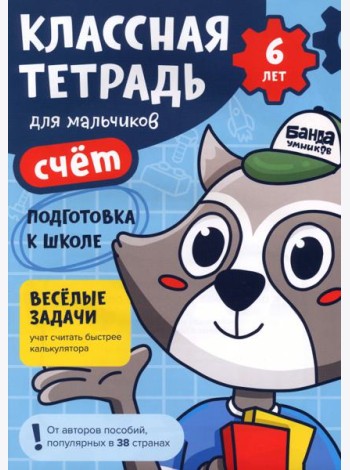 Классная тетрадь для мальчиков. 6 лет. Счёт