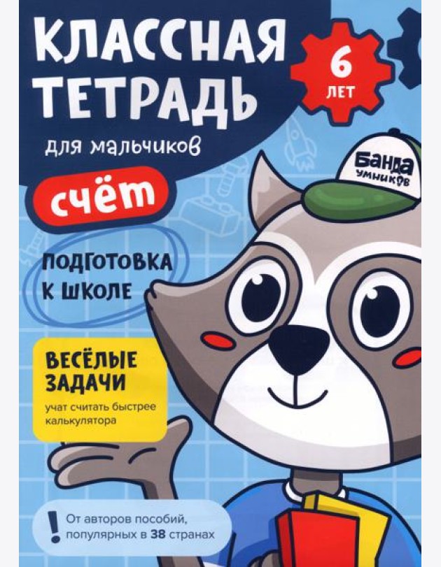 Классная тетрадь для мальчиков. 6 лет. Счёт