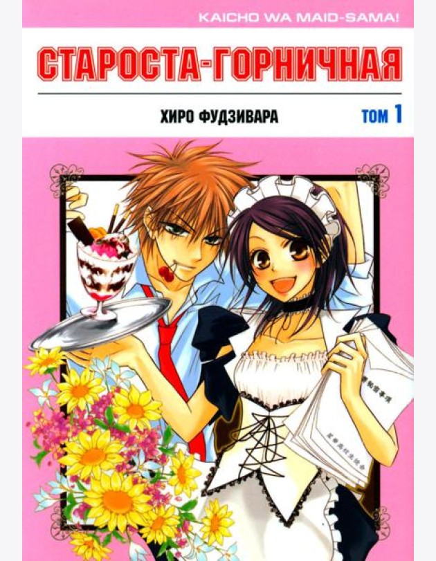Староста-горничная. Т. 1