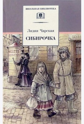 Сибирочка. Записки маленькой гимназистки
