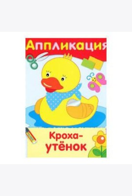 Кроха-утенок. Аппликация