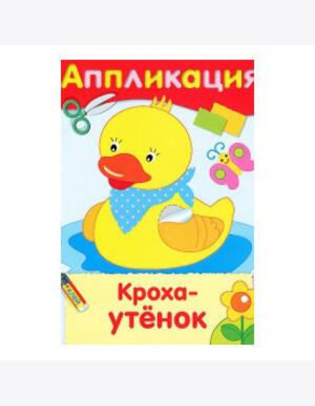 Кроха-утенок. Аппликация