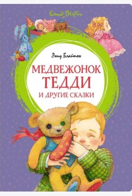 Медвежонок Тедди и другие сказки