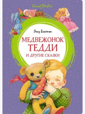Медвежонок Тедди и другие сказки