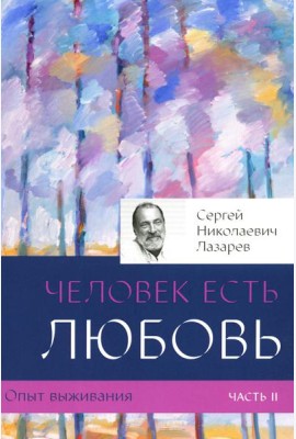 Опыт выживания. Ч. 2. Человек есть любовь