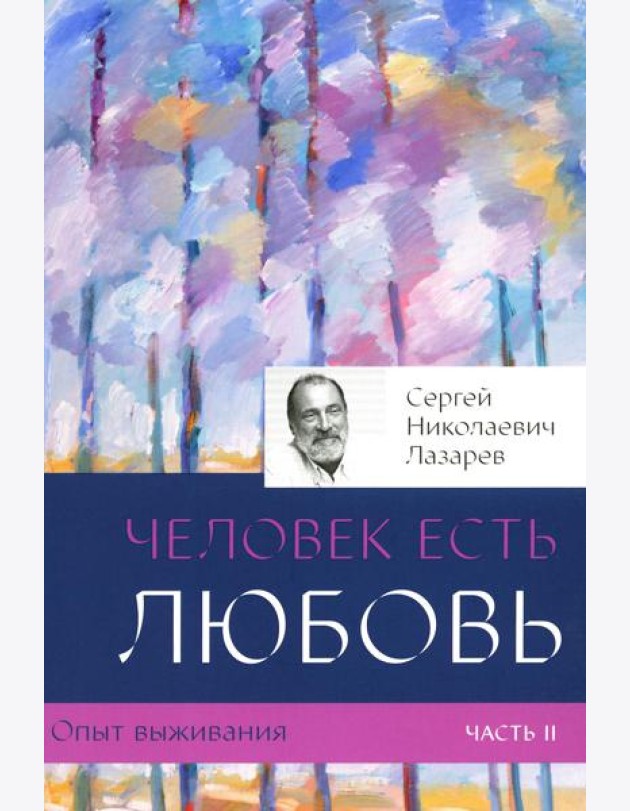 Опыт выживания. Ч. 2. Человек есть любовь