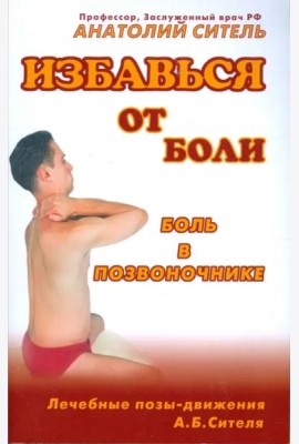Избавься от боли. Боль в позвоночнике