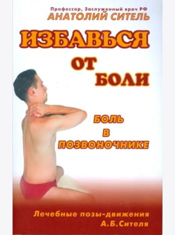 Избавься от боли. Боль в позвоночнике