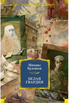 Белая гвардия