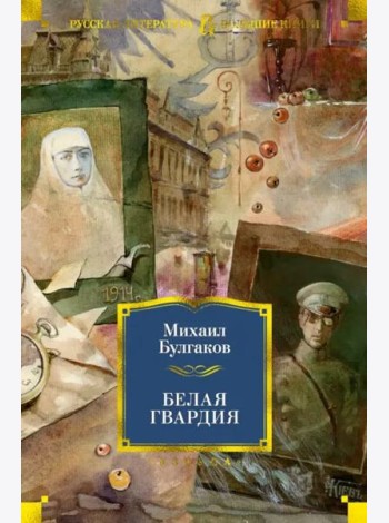 Белая гвардия