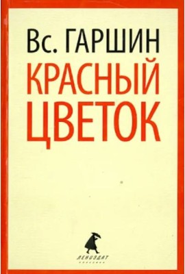 Красный цветок. Рассказы и повести