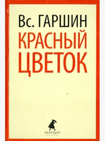 Красный цветок. Рассказы и повести