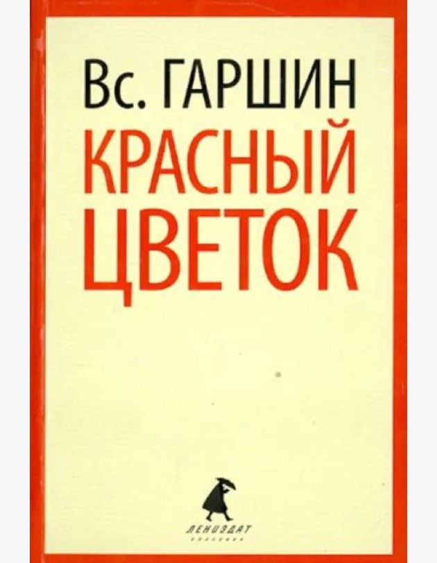 Красный цветок. Рассказы и повести
