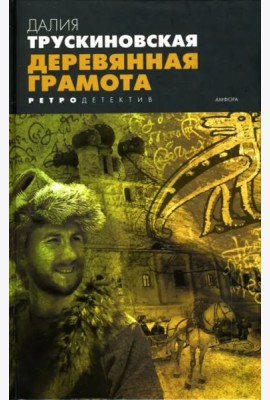 Деревянная грамота