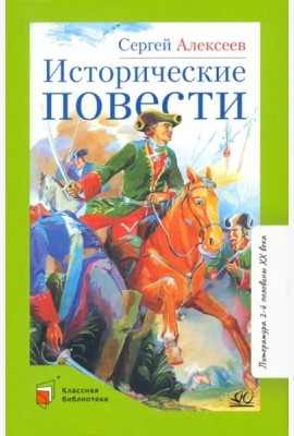 Исторические повести