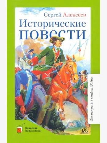 Исторические повести