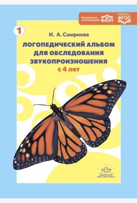 Логопедический альбом для обследования звукопроизношения: Наглядно-методическое пособие