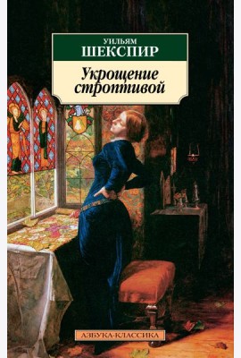 Укрощение строптивой