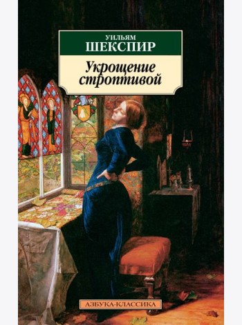 Укрощение строптивой