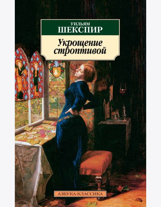 Укрощение строптивой