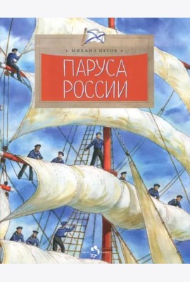 Паруса России