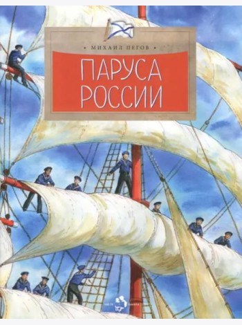 Паруса России