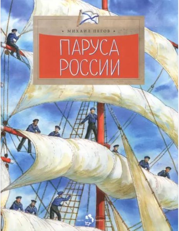 Паруса России