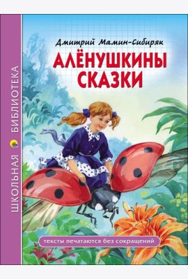 ШКОЛЬНАЯ БИБЛИОТЕКА. АЛЁНУШКИНЫ СКАЗКИ (Д. Мамин-Сибиряк)