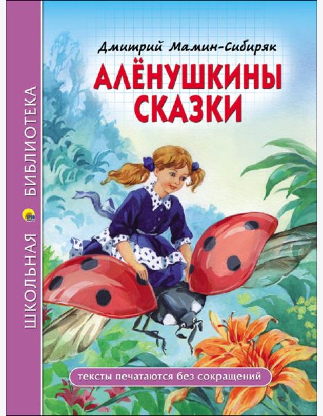 ШКОЛЬНАЯ БИБЛИОТЕКА. АЛЁНУШКИНЫ СКАЗКИ (Д. Мамин-Сибиряк)