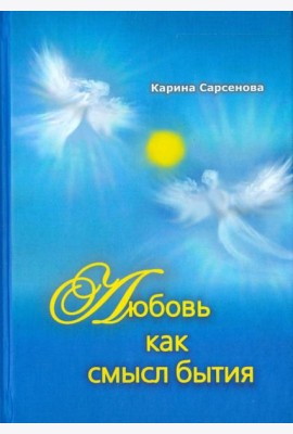 Любовь как смысл бытия. Стихотворения