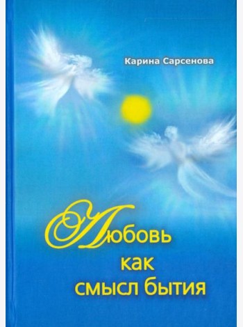 Любовь как смысл бытия. Стихотворения
