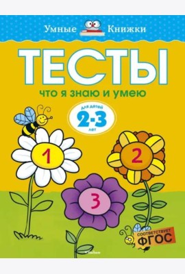 Что я знаю и умею. Тесты. Для детей 2 - 3 лет