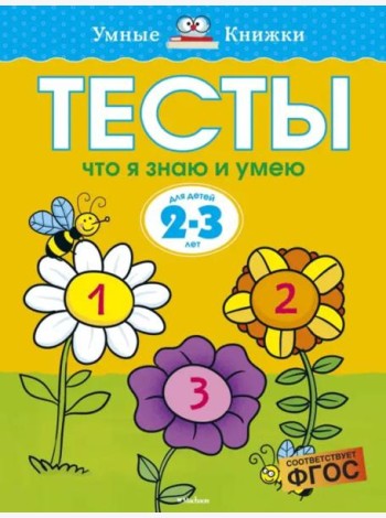 Что я знаю и умею. Тесты. Для детей 2 - 3 лет