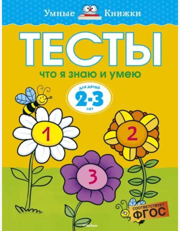Что я знаю и умею. Тесты. Для детей 2 - 3 лет