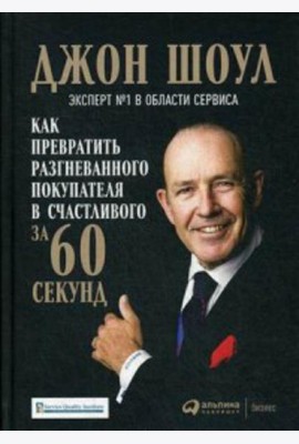 Как превратить разгневанного покупателя в счастливого за 60 секунд