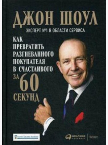 Как превратить разгневанного покупателя в счастливого за 60 секунд